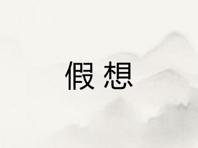 假想