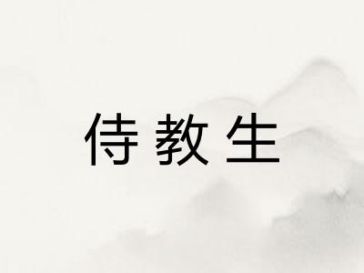 侍教生