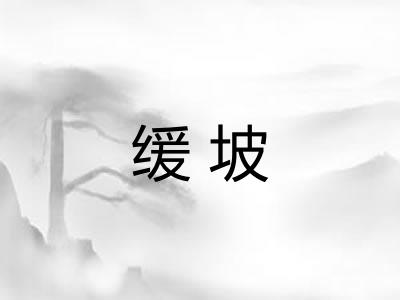 缓坡