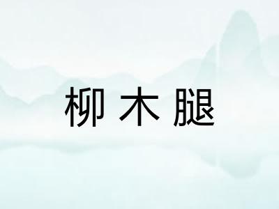 柳木腿 柳木腿