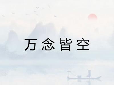 万念皆空