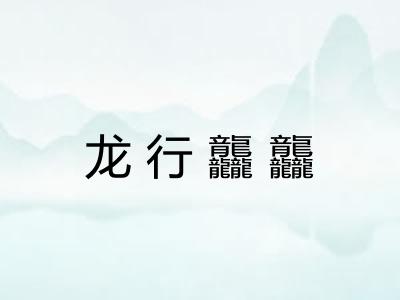 龙行龘龘