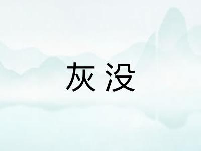 灰没