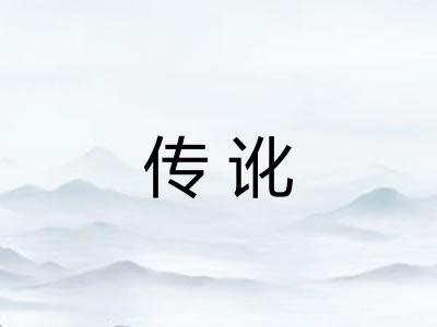 传讹