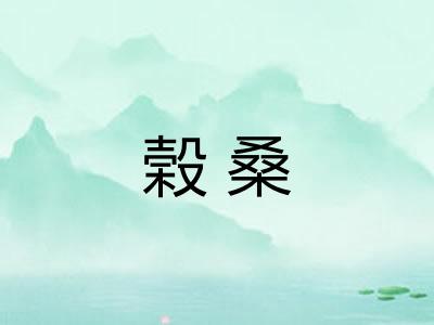 榖桑