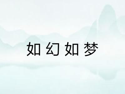 如幻如梦