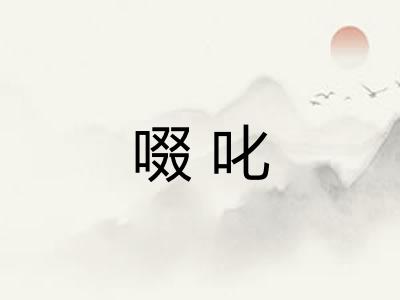 啜叱