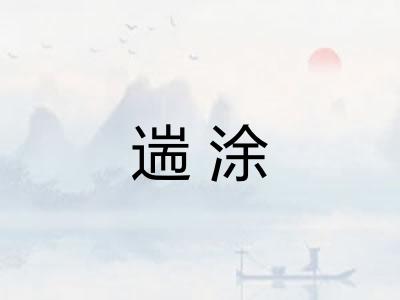 遄涂