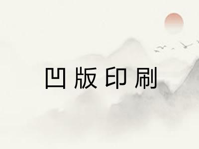 凹版印刷
