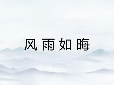 风雨如晦