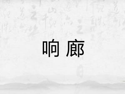 响廊