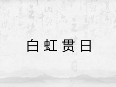 白虹贯日 白虹贯日