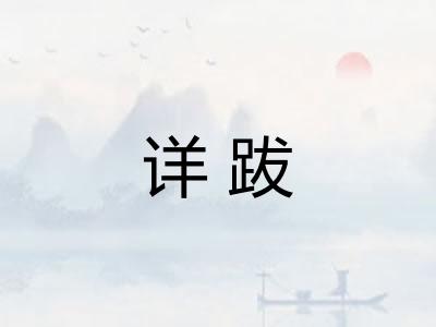 详跋