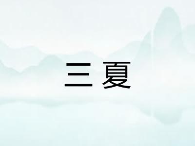三夏