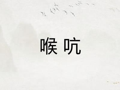 喉吭