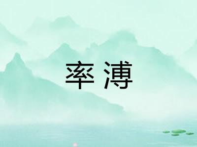 率溥