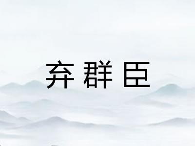 弃群臣