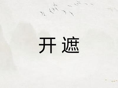 开遮