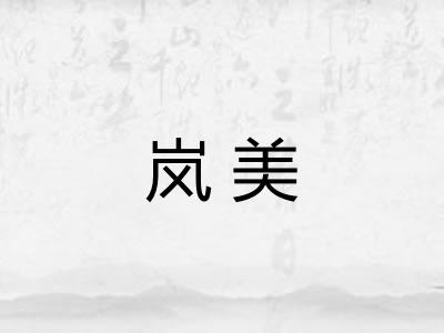 岚美