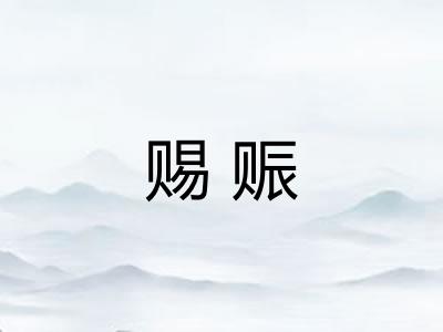 赐赈