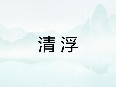 清浮