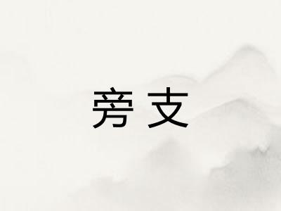 旁支