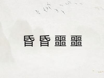 昏昏噩噩