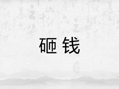 砸钱