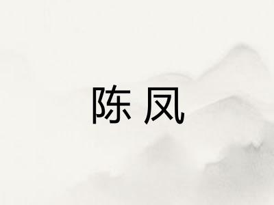 陈凤 陈凤