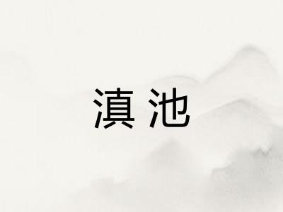 滇池