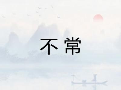 不常