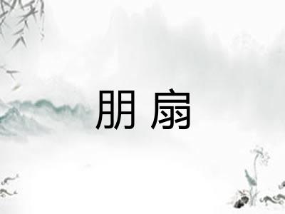 朋扇