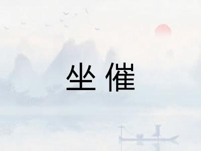 坐催