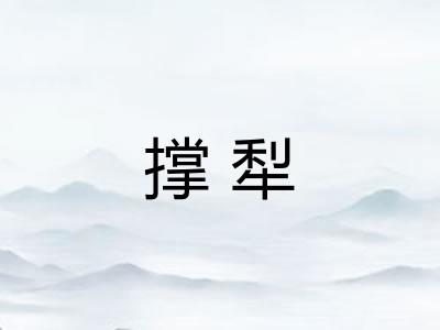 撑犁