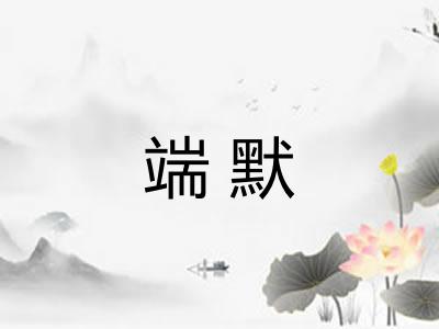 端默