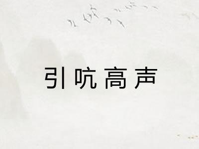 引吭高声