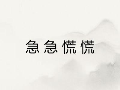 急急慌慌 急急慌慌