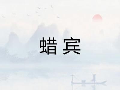 蜡宾