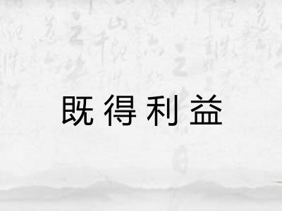 既得利益