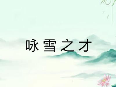 咏雪之才