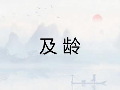 及龄