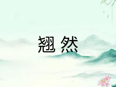 翘然