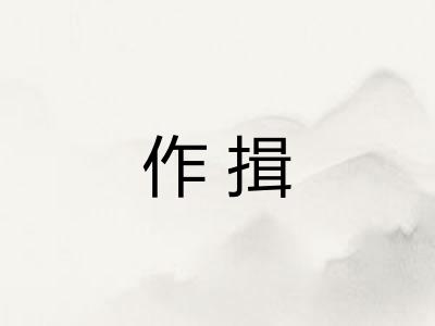 作揖
