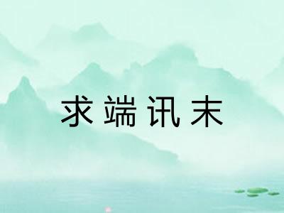 求端讯末