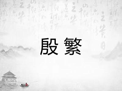 殷繁