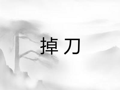 掉刀