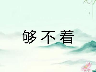 够不着