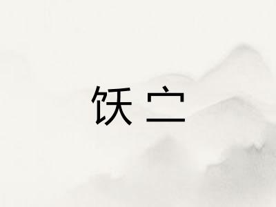 饫㝉