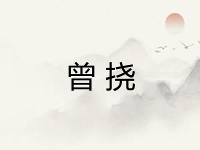 曾挠