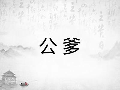公爹